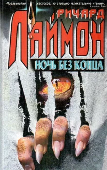 постер аудиокниги Ночь без конца