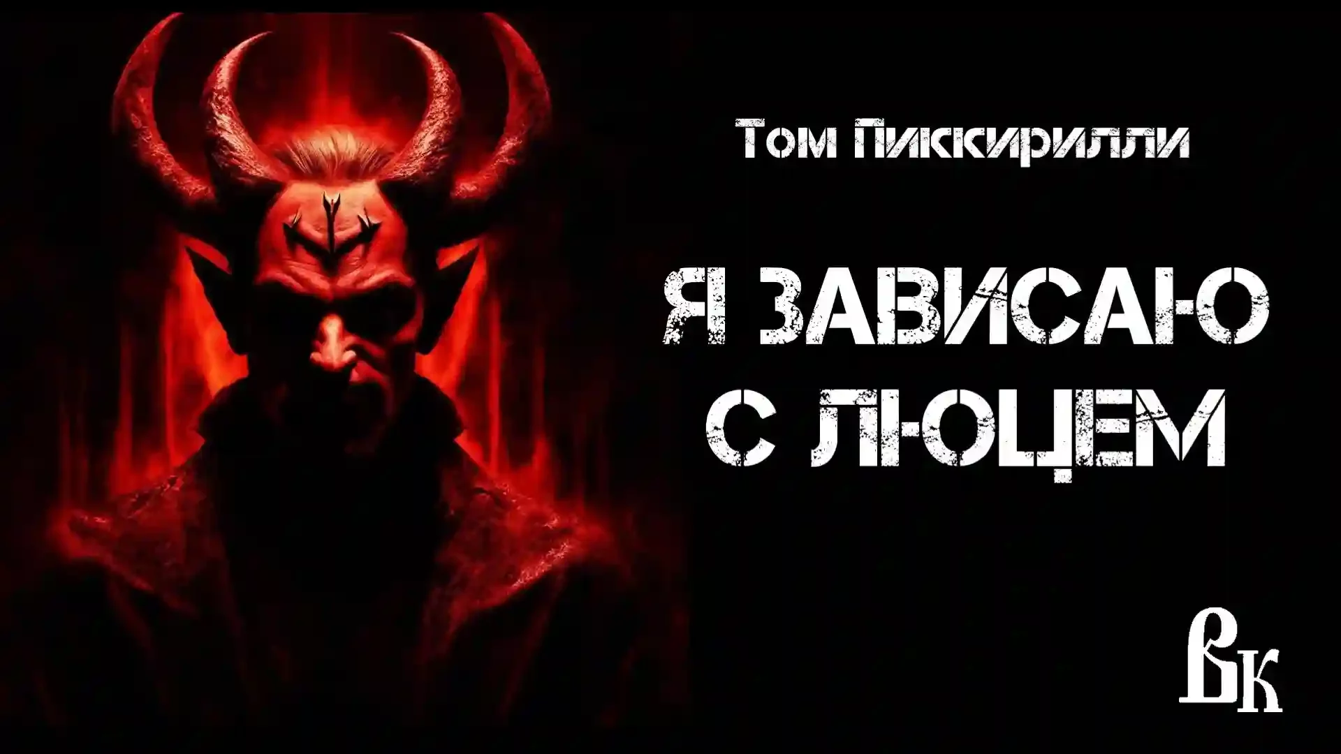 постер аудиокниги Я зависаю с Люцем
