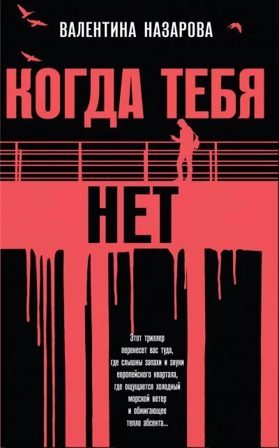 постер аудиокниги Когда тебя нет - Валентина Назарова