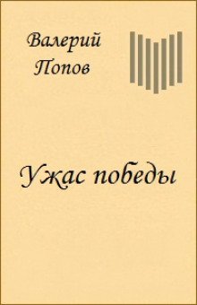 постер аудиокниги Ужас победы