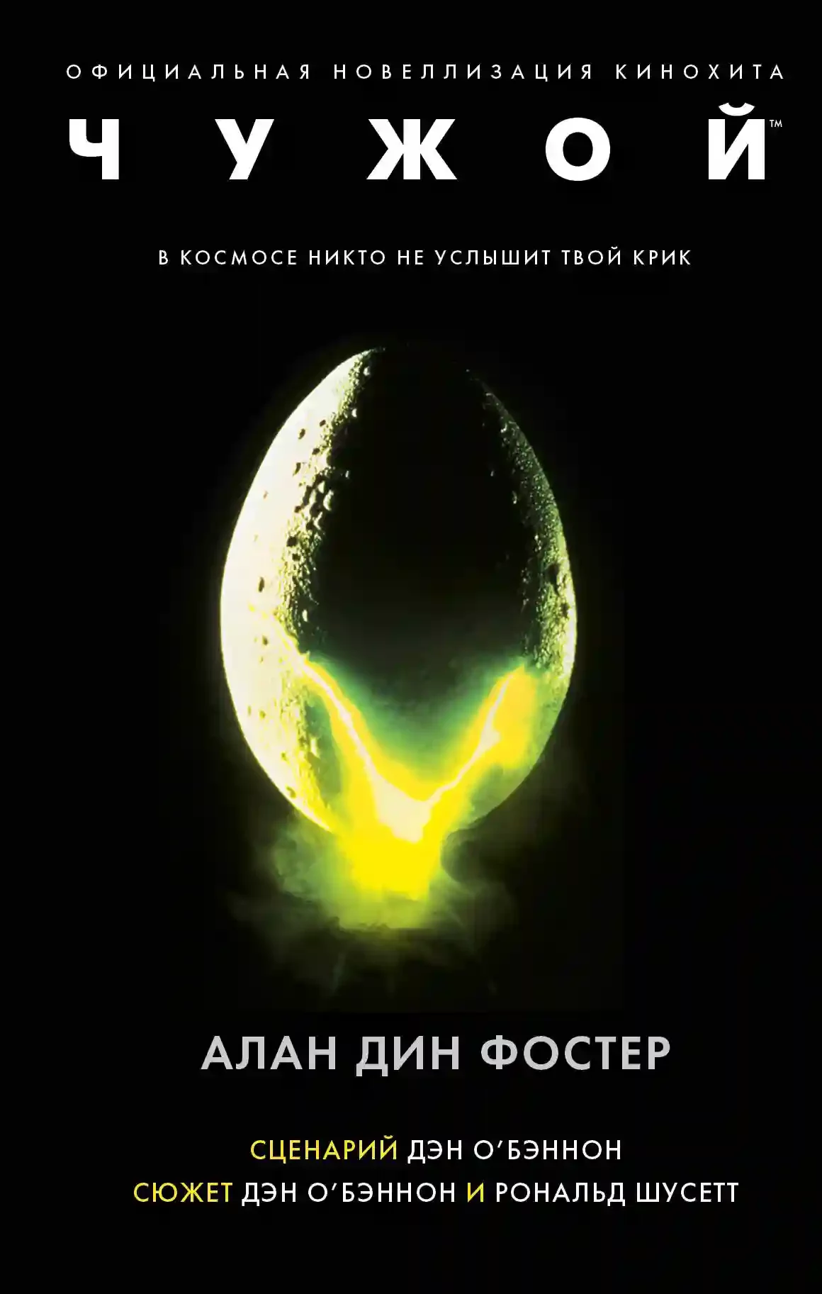 постер аудиокниги Чужой