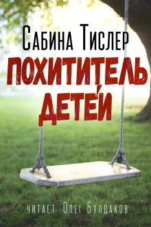 Похититель детей