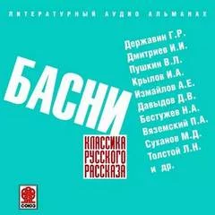 постер аудиокниги Классика русского рассказа. Басни