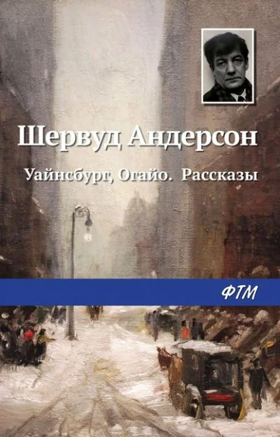 постер аудиокниги Уайнсбург, Огайо - Шервуд Андерсон