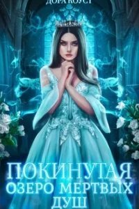постер аудиокниги Покинутая 3. Озеро мертвых душ - Дора Коуст