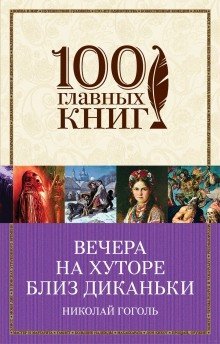 постер аудиокниги Вечера на хуторе близ Диканьки