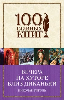 постер аудиокниги Вечера на хуторе близ Диканьки