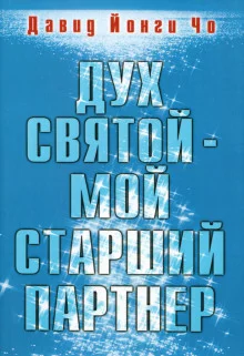 постер аудиокниги Дух Святой - мой старший партнёр