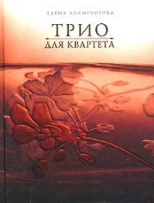 постер аудиокниги Трио для квартета