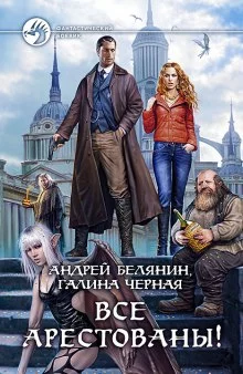 постер аудиокниги Все арестованы!