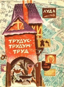 постер аудиокниги Трудус - трудум - труд