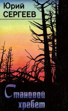 Становой хребет