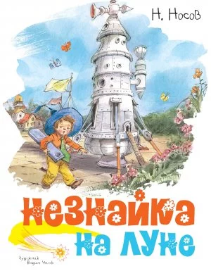постер аудиокниги Приключения Незнайки 3. Незнайка на Луне - Николай Носов