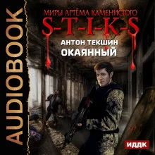 постер аудиокниги S-T-I-K-S. Окаянный