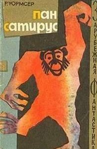 Пан Сатирус - Ричард Уормсер