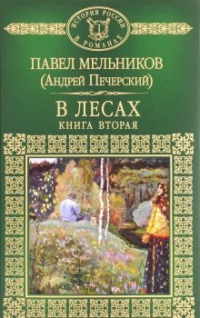 постер аудиокниги В лесах. Книга 2