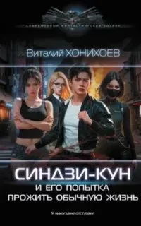 постер аудиокниги Синдзи-кун 1. Синдзи-кун и его попытка прожить обычную жизнь - Виталий Хонихоев