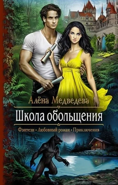 постер аудиокниги Школа обольщения - Алена Медведева