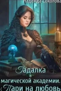 постер аудиокниги Гадалка в магической академии. Пари на любовь - Надежда Соколова