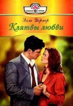 постер аудиокниги Клятвы любви - Элла Уорнер