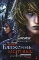постер аудиокниги Блаженны мертвые