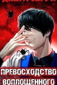 Константин Киба 4. Превосходство Пробужденного. Том 4 - Дмитрий Ра