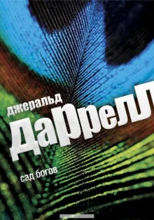 постер аудиокниги Сад богов