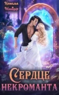 постер аудиокниги Сердце некроманта - Наталья Шнейдер