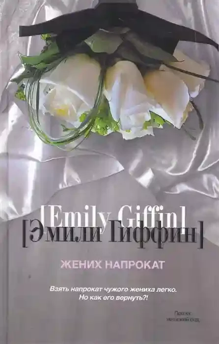 постер аудиокниги Жених напрокат