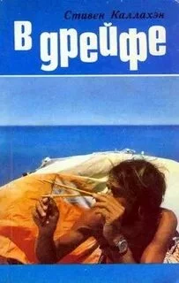 постер аудиокниги В дрейфе: Семьдесят шесть дней в плену у моря - Каллахэн Стивен