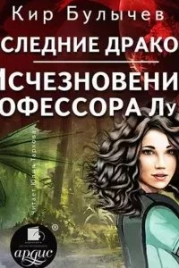 постер аудиокниги ИнтерГпол 6-7. Последние драконы. Исчезновение профессора Лу Фу - Кир Булычев