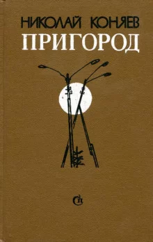 постер аудиокниги Пригород