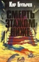 постер аудиокниги Смерть этажом ниже - Кир Булычев