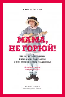 постер аудиокниги Мама, не горюй! Как научиться общаться с пожилыми родителями и при этом не сойти с ума самому?