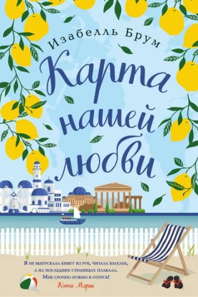 постер аудиокниги Карта нашей любви - Изабелль Брум