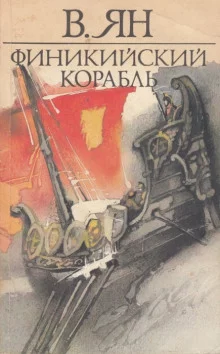 постер аудиокниги Финикийский корабль