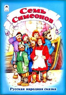 постер аудиокниги Семь Симеонов