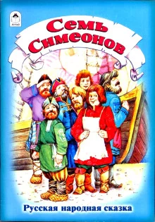 постер аудиокниги Семь Симеонов