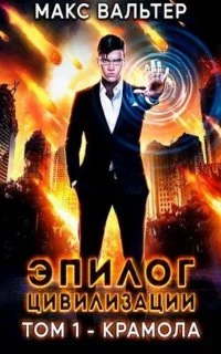 постер аудиокниги Апокалипсис 1. Эпилог Цивилизации. Том 1. Крамола - Макс Вальтер