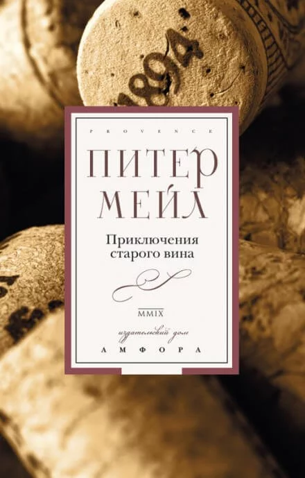 постер аудиокниги Приключения старого вина - Питер Мейл