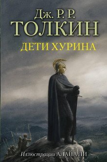 постер аудиокниги Дети Хурина