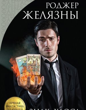 постер аудиокниги Хроники Амбера 8. Знак Хаоса - Роджер Желязны