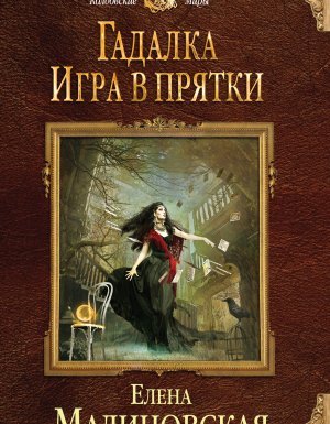 Гадалка 2. Игра в прятки - Елена Малиновская