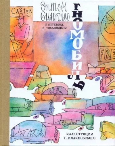 постер аудиокниги Гномобиль - Синклер Эптон