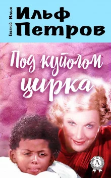 постер аудиокниги Под куполом цирка