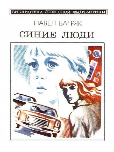 постер аудиокниги Синие люди - Павел Багряк