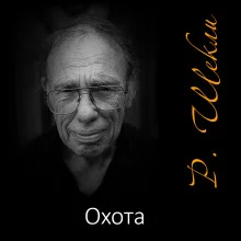 постер аудиокниги Охота