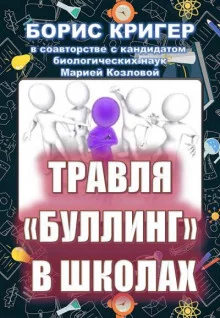 постер аудиокниги Травля (буллинг) в школах