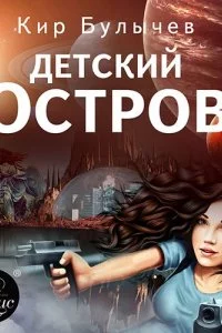 постер аудиокниги ИнтерГпол 1. Детский остров - Кир Булычев