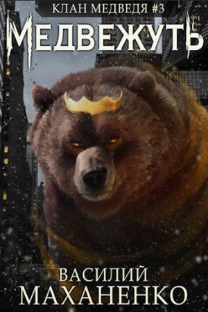 Клан Медведя 3. Медвежуть - Василий Маханенко